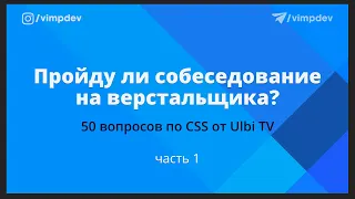 Отвечаю на вопросы по CSS от канала Ulbi TV с объяснениями. Часть 1
