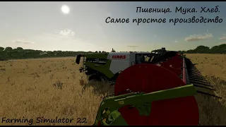 Пшеница. Мука. Хлеб. Простое производство. НЕ мини-гайд. Farming Simulator 22