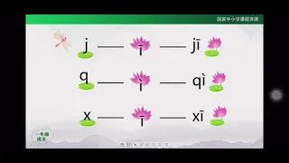 一起学中文 learning Chinese 汉语拼音j q x(一)统编版小学语文一年级（上册)