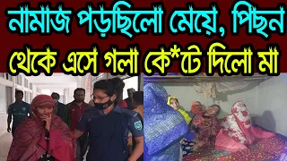 নামাজরত অবস্থায় মে*য়েকে গ*লা কে*টে হ*ত্যা করলো মা, তারপর কি হলো দেখুন