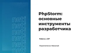 PhpStorm: Основные инструменты разработчика. Урок№3 - Работа с Git