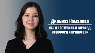 Как я поступила в Гарвард, Стэнфорд и Принстон? | Дильназ Камалова