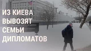 Дипломаты уезжают из Киева, НАТО — в боеготовности | НОВОСТИ | 24.1.22