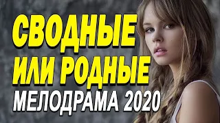 Глубокий фильм о любви не разочарует - СВОДНЫЕ ИЛИ РОДНЫЕ / Русские мелодрамы новинки 2020