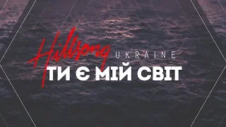 Hillsong Ukraine - Ти є мій світ | караоке текст | Lyrics