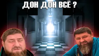 ЖИВ ЛИ СЕЙЧАС КАДЫРОВ ?