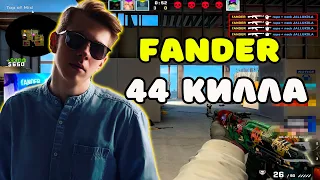 FANDER НАСТРЕЛЯЛ 44 КИЛЛА БЕЗ ДОПОВ НА FACEIT ПРОТИВ 3000 ELO ИГРОКОВ | FANDER НАБИЛ 4.4 КД