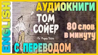 Приключения Тома Сойера - Английский для начинающих