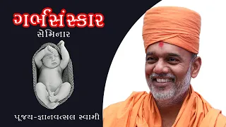 Gyanvatsal Swami || Motivational Speech || Garbh Sanskar || Garbhavastha || Surat