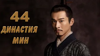 Династия Мин 44 серия (русская озвучка) дорама Ming Dynasty