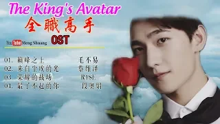 [Full Album] 《全职高手》主题曲 - The King's Avatar OST (2019年杨洋、江疏影、赖雨濛、赖艺 领衔主演)