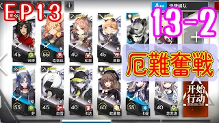 【EP13】13-2　低レアのみ　厄難奮戦 【アークナイツ/arknights/明日方舟】