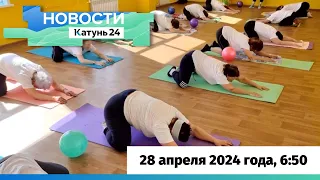 Новости Алтайского края 28 апреля 2024 года, выпуск в 6:50