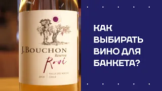 Как выбирать вино для банкета? Красное вино. Белое вино. Игристое вино. Розовое вино.