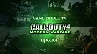 "Прохождение Call of Duty 4 - Modern Warfare пролог" HD