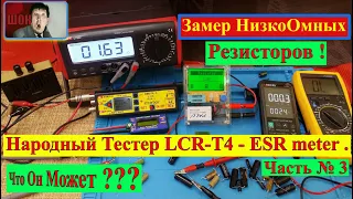 Народный Тестер LCR-T4 - ESR meter . Замер НизкоОмных Резисторов ! Что Может Этот Прибор ? Часть №3