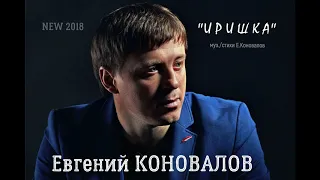 Евгений КОНОВАЛОВ - "Иришка" (муз./стихи Е.Коновалов)