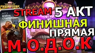 💪[STREAM] 💪МАРВЕЛ БИТВА ЧЕМПИОНОВ💪5 АКТ💪4 ГЛАВА💪М.О.Д.О.К💪ИССЛЕДУЕМ