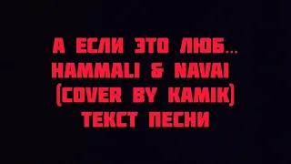 HammAli & Navai А если это люб… (cover by kamik) текст песни слова lyrics