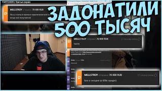 МЕЛСТРОЙ ЗАДОНАТИЛ ЭВЕЛОНУ 500 ТЫСЯЧ РУБЛЕЙ| MELLSTROY ДОНАТИТ EVELONE