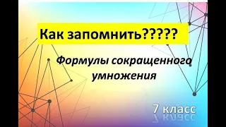 Как запомнить????? Формулы сокращенного умножения (7 класс)