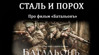 Сталь и Порох - О фильме "Батальонъ"