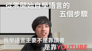 從零開始自學也能學會英文或是￼日文的五個步驟/ Comprehensible Input/我推薦的英文YouTube頻道在說明區