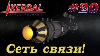 Создаём сеть связи Кербина! - KSP 1.3.1 Hardcore LP #20