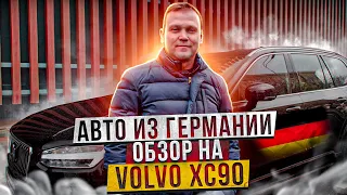 Автомобили из Германии. Пригнали Вольво ХС90 в состоянии нового. Обзор на авто.