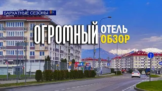 Бархатные сезоны 3* Адлер - обзор отеля огромных размеров