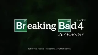 ブレイキング・バッド シーズン４　海外ドラマ（日本語字幕）のあらすじ紹介