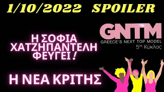 GNTM 5  ΝΕΟ SPOILER  ✔  Η ΣΟΦΙΑ ΧΑΤΖΗΠΑΝΤΕΛΗ ΦΕΥΓΕΙ ! Η ΝΕΑ ΚΡΙΤΗΣ !