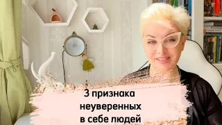 3 признака неуверенных в себе: что выдает их? 3 признака уверенности в себе: что делают такие люди?