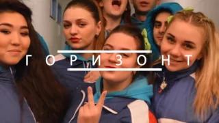 Горизонт/2017 #горим10лет