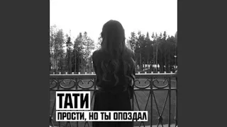 Tati- Прости ,но ты опоздал (2015)