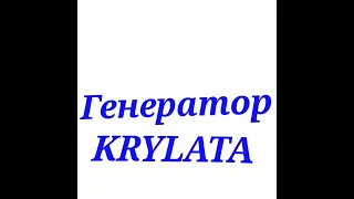 Генератор-KRYLATA(Go music)