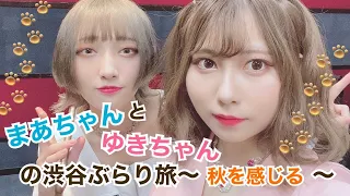 【日常編】まあちゃんとゆきちゃんの渋谷ぶらり旅〜秋を感じる〜