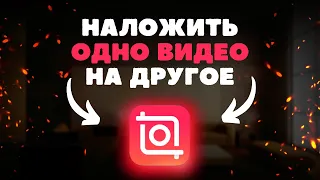 Как наложить одно видео на другое в приложении Inshot