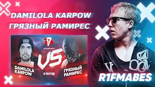 Damilola Karpow vs Грязный Рамирес|8 раунд[Судейство со стрима]