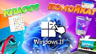 Windows 11 Итоги спустя год