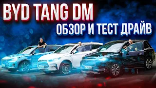 BYD Tang DM обзор, тест драйв и сравнение с Li One. Отзыв других владельцев электромобилей