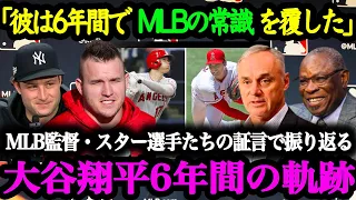 【大谷絶賛】MLB関係者の証言から振り返る大谷翔平・メジャー6年間の軌跡