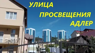 Улица Просвещения в Адлере в Курортном городке. Экскурсия и прогулка.