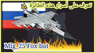 تعرف على أسرع مقاتلة في العالم Mig_25  التى تمتلك قدرات خيالية ☠