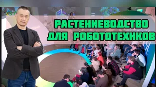 Растениеводство для робототехников