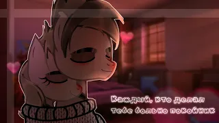 [PMV] - || Пони-клип || Каждый, кто делал тебе больно покойник || sedative medicine || lazy ||