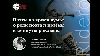 Онлайн-встреча с Дмитрием Быковым о роли поэта и поэзии в «минуты роковые»