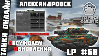 Танки Онлайн l Обсуждаем обнову! l Изменяем управление l Lp #68