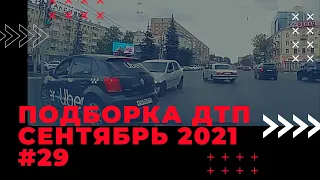 Автоаварии сентябрь 2021 / ДТП, ситуации на дороге, аварии #29