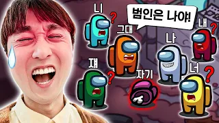 어몽어스 이름 바꿔서 해봤더니 역대급 대환장파티 ㅋㅋㅋㅋ [웃소 게임즈]